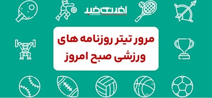روزنامه های ورزشی شنبه ۲ اسفند ماه