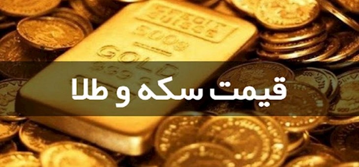 نرخ امروز طلا و سکه ۲۱ اردیبهشت