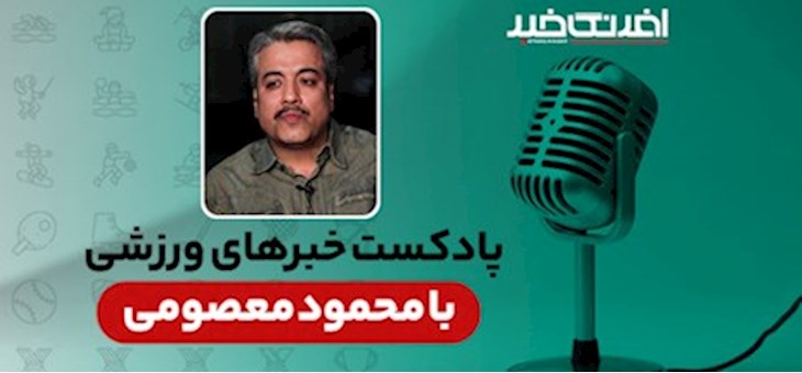 پادکست خبرهای ورزشی دوشنبه ۲۵ خرداد