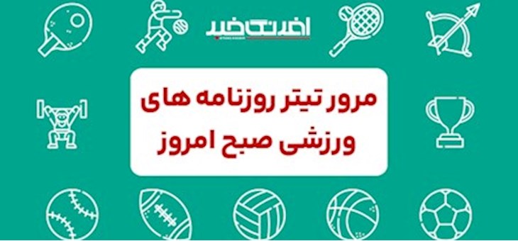 روزنامه های ورزشی سه شنبه ۲۶ خرداد