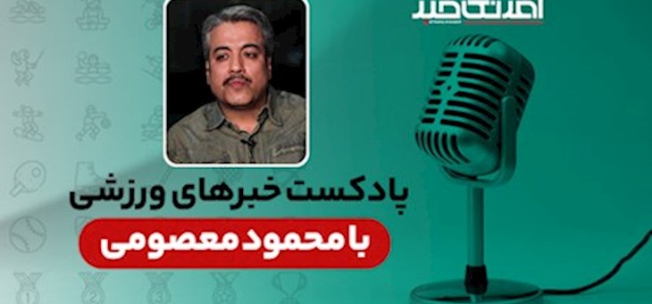 پادکست خبرهای ورزشی پنجشنبه ۱۸ تیر