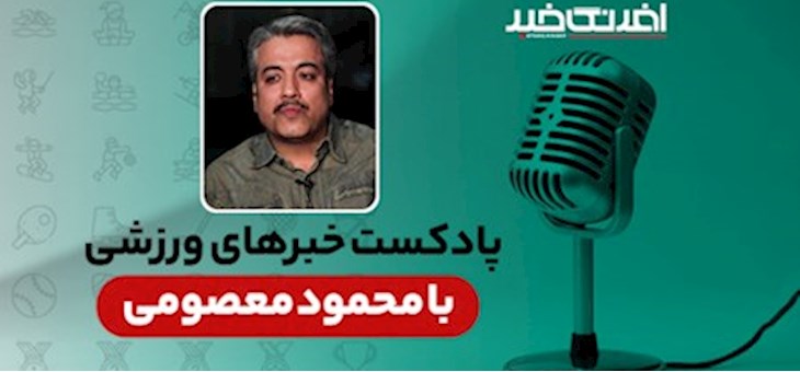 پادکست خبرهای ورزشی شنبه ۲۰ تیر