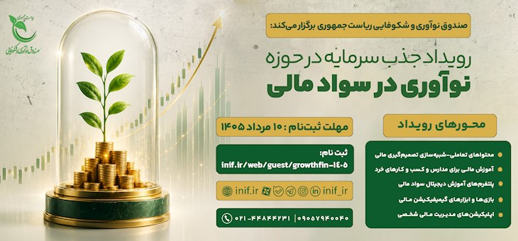 رویداد جذب سرمایه در حوزه نوآوری در سواد مالی - فرصتی برای جذب سرمایه، توسعه کسبوکار و تجاریسازی نوآوریهای حوزه سواد مالی