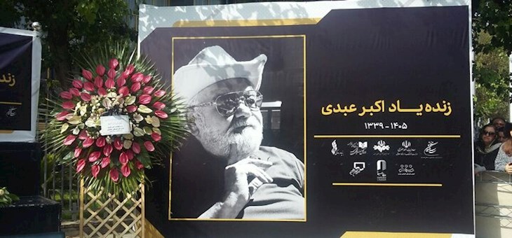 اکبر عبدی تا خانه ابدی بدرقه شد