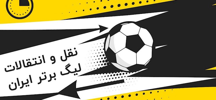 خبرهای داغ نقل و انتقالات لیگ برتر