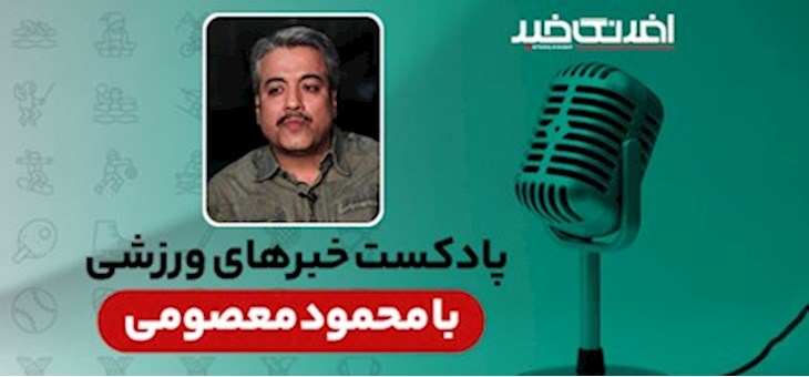 پادکست خبرهای ورزشی شنبه ۳۱ مرداد