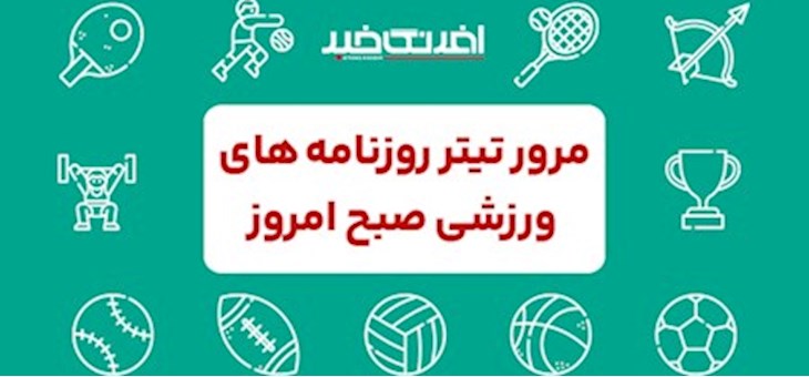 روزنامه های ورزشی شنبه ۲۸ شهریور